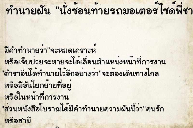 ทำนายฝัน นั่งซ้อนท้ายรถมอเตอร์ไซด์พี่ชาย ขับให้เรานั่ง